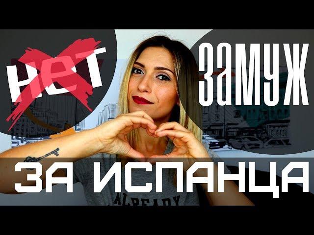 Почему НЕ СТОИТ выходить ЗАМУЖ ЗА ИСПАНЦА.