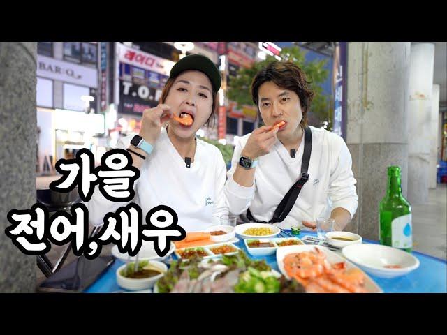 20년노포  해산물포차 야장에서 제철전어회,전어구이,새우에 소주4병