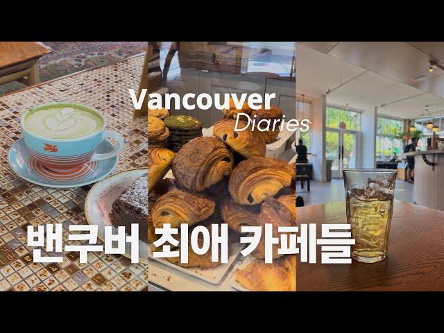 vancouver vlog  밴쿠버 최애 카페들, 생일 디너, 이스트밴쿠버 산책, 동네 빵집과 오래된 중고책방까지