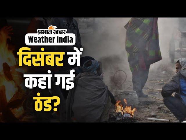 Weather Alert: दिसंबर खत्म होने को है मगर ठंड नदारद, क्या है इसकी असल वजह?