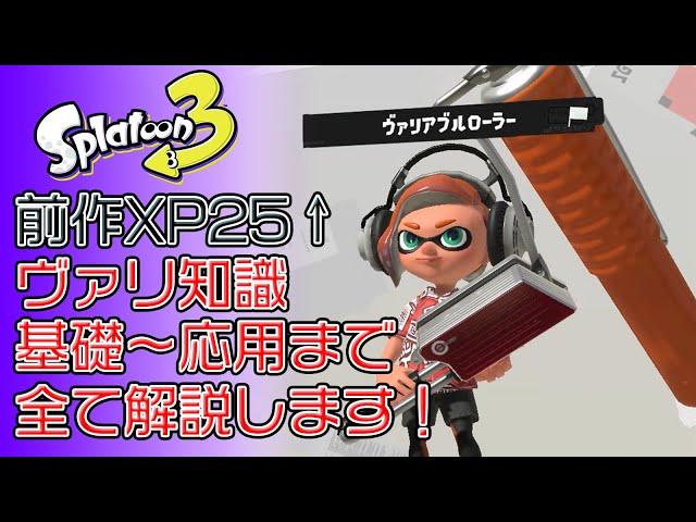 徹底解説 ゼロから学ぶヴァリアブルローラーの使い方【スプラトゥーン3】