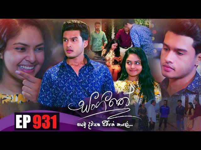 Sangeethe ( සංගීතේ ) | Episode 931 17th November 2022