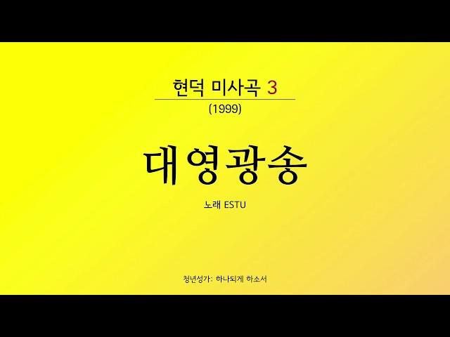 현덕미사곡3 (청년미사) - 대영광송 (Gloria) / 4성부 악보를 발간합니다.
