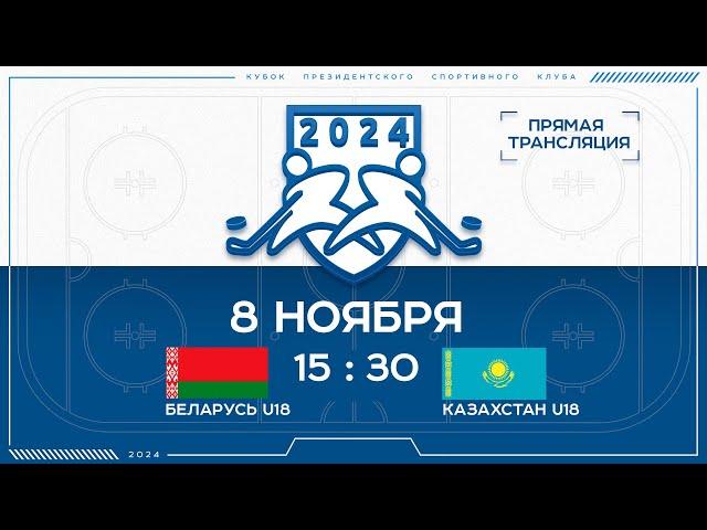 8.11.2024. Кубок ПСК. Беларусь U18 - Казахстан U18