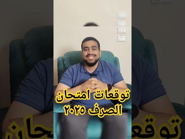 توقعات امتحان الصرف 2025 #الثانوية_الأزهرية #الصرف #المعسكر_المكثف