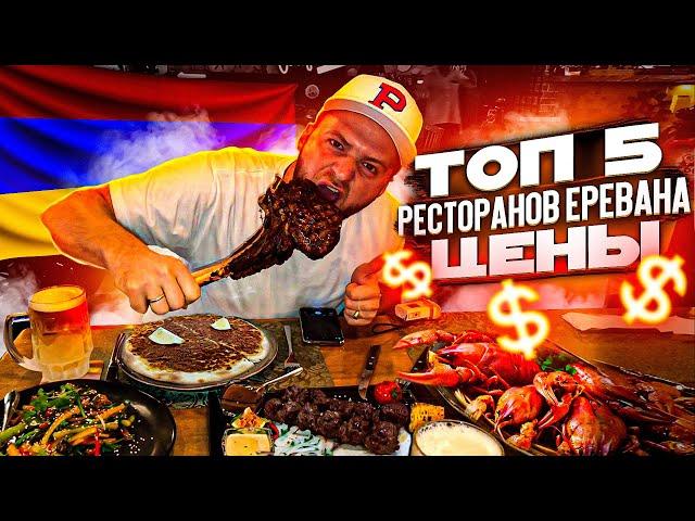 Армения,Ереван/Вкусная Еда/ТОП 5 Ресторанов Еревана/Цены/Армянская Еда/Ламаджо,Мясо,Рыба!Много Еды