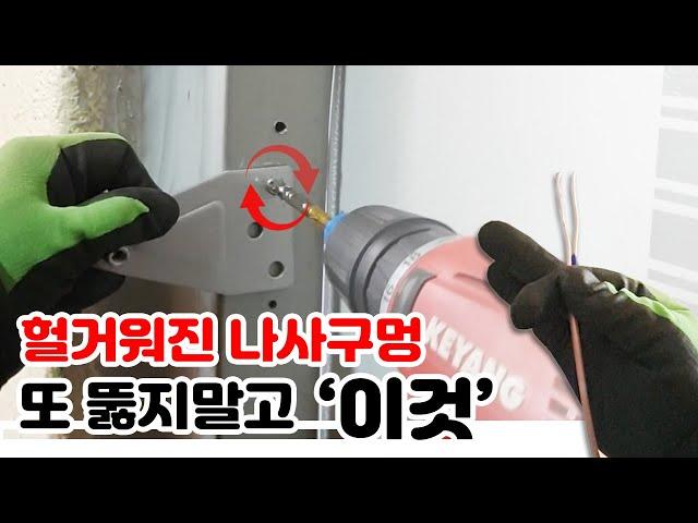 헐거워진 나사구멍 또 뚫어야하나? (철문,나무문도 '이것'만 껴서 돌려보자!!!)