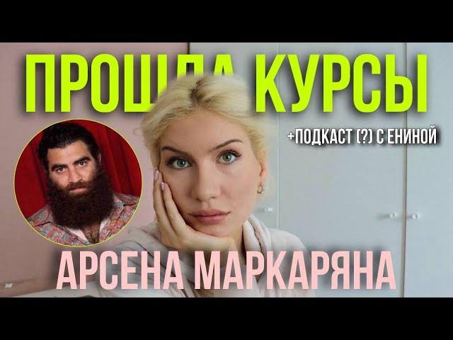 Арсен Маркарян (часть 2): женский курс, мужской курс, интервью с Анной Ениной