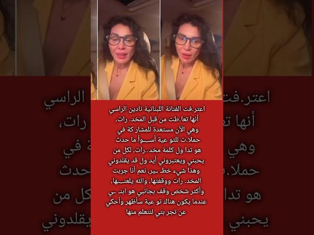 نادين الراسي: جربت المخد. رات وابــ ،ـني أكتر شخص وقف جنبي