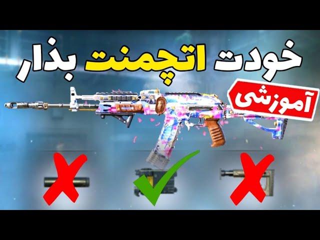 آموزش شخصی سازی گان ساخت اتچمنت مناسب خود | Call of Duty Mobile کالاف دیوتی موبایل