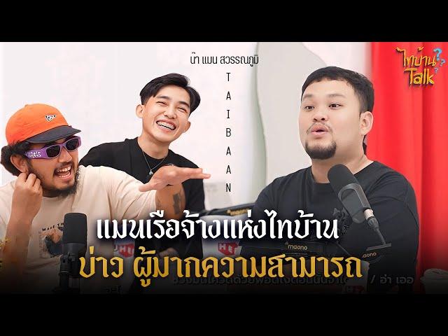 [FULL EP.12] " แมนสุวรรณภูมิ " เบื้องหลังมุขความฮ่าอาณาจักรไทบ้าน l ไทบ้านTalk