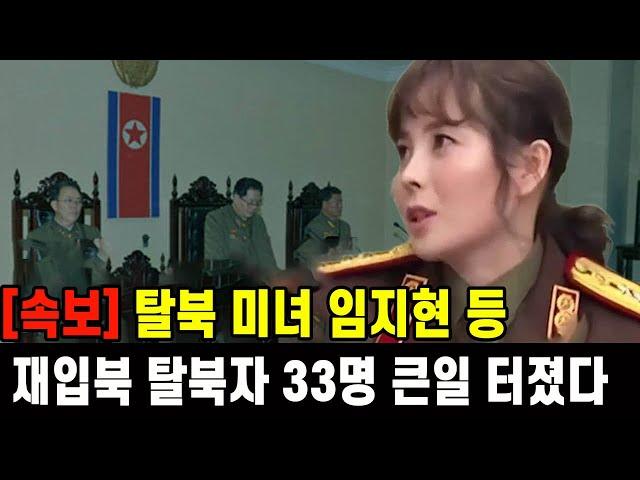 [속보] 탈북 미녀 임지현 등 재입북 탈북자 33명 큰일 터졌다