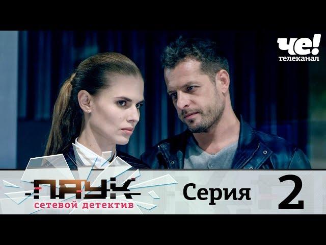 Паук | Сезон 1 | Серия 2