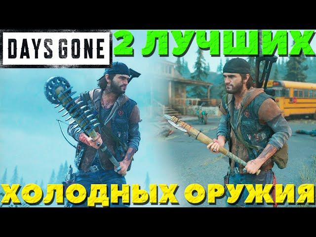 Days Gone(Жизнь После) - 2 Лучших Холодных Оружия! Где найти!
