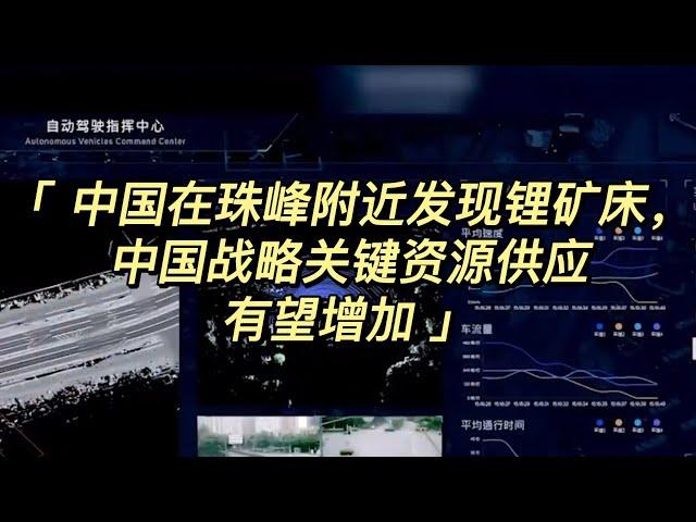 中国在珠峰附近发现锂矿床，中国战略关键资源的供应有望增加