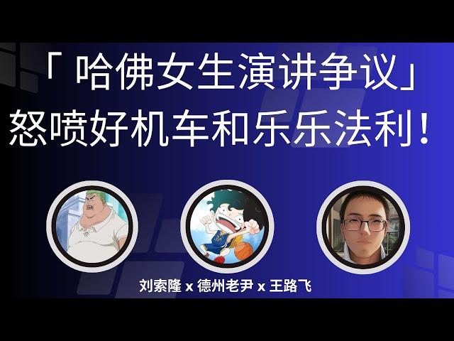 直播切片一「 哈佛女生演讲争议」怒喷好机车和乐乐法利！