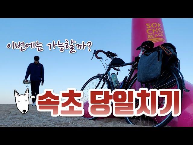 하루 만에 자전거 타고 서울에서 속초까지 220km 도전~~ (feat.재도전)