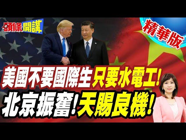 川普與全美結仇！白宮:不要國際生只要水電工! | 斷人財路！校園暴動醞釀中!【頭條開講】精華版 @頭條開講HeadlinesTalk