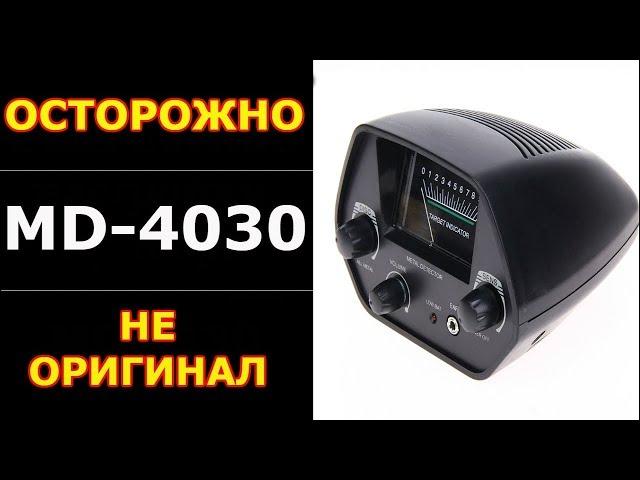 ОСТОРОЖНО - ВПАРИЛИ НЕ ОРИГИНАЛ! МЕТАЛЛОИСКАТЕЛЬ MD-4030 С АЛИЭКСПРЕСС