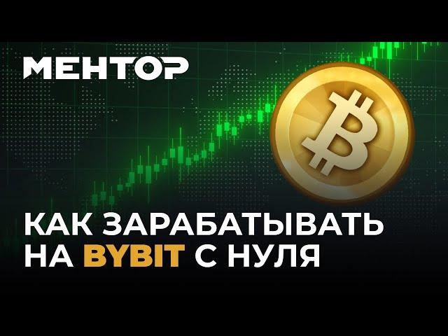 Полное обучение торговле криптой на ByBit