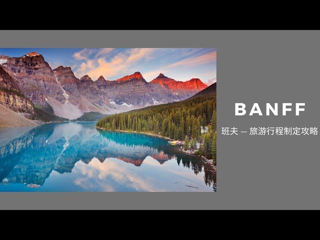 【2021.11.11】班夫国家公园｜旅游行程规划宝典｜福利视频（上）｜Banff National Park｜ Jasper National Park｜加拿大旅游｜加拿大旅游签证｜Canada