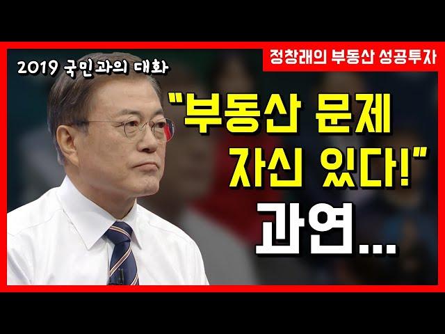[부동산 성공 투자] 부동산 자신 있다는 문재인 대통령 과연...?ㅣ부동산 투자 및 상담 문의 : 02-514-1289 드림부동산투자연구소