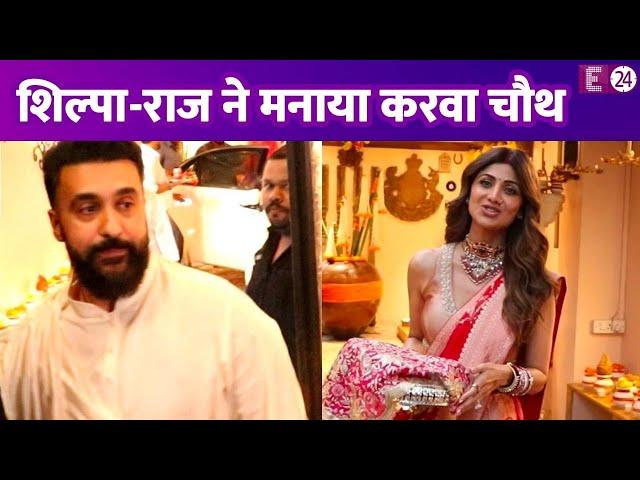 Shilpa Shetty और Raj Kundra आए Anil Kapoor के घर , पैप्स को दिए पोज़