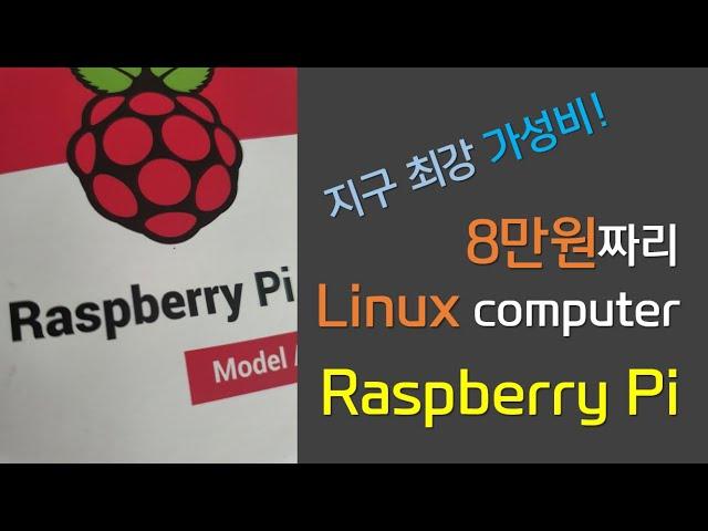 최강 가성비 8만원 짜리 Linux computer !  Raspberry Pi {no.22}