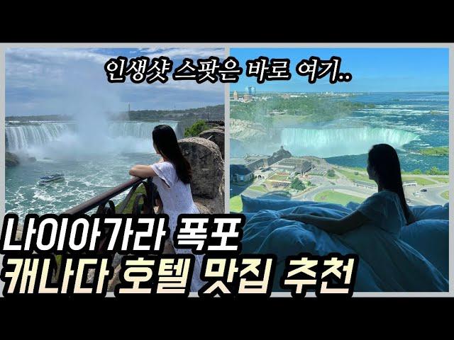 [ENG]미국에서 캐나다 국경 넘기나이아가라 여행 인생샷 찍을 수 있는 호텔 맛집 추천 