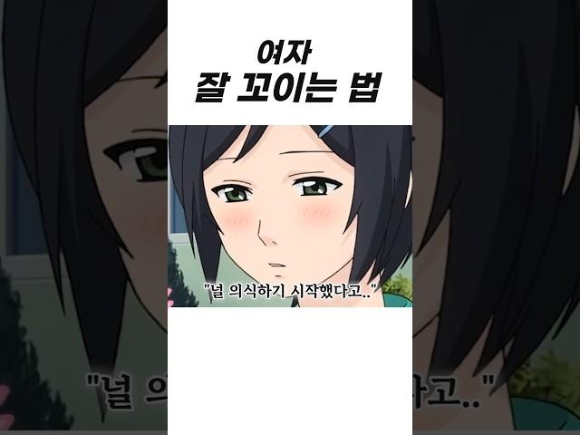 여자 잘 꼬이는 방법