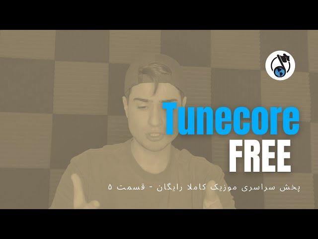 Tunecore (Review) - پخش سراسری موزیک کاملا رایگان قسمت ۵