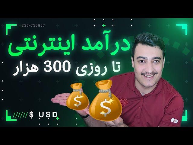 کسب درآمد اینترنتی تا روزی 300 هزار تومان از سایت حرفه ای و معتبر