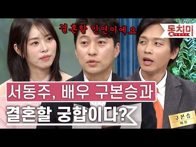 [TALK 쏘다] "결혼할 인연이에요" 서동주, 배우 구본승과 결혼할 사주?｜#TALK 쏘다