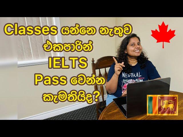 Class යන්නෙ නැතුව එකපාරින් IELTS Pass වෙන්නෙ කොහොමද? | IELTS Exam