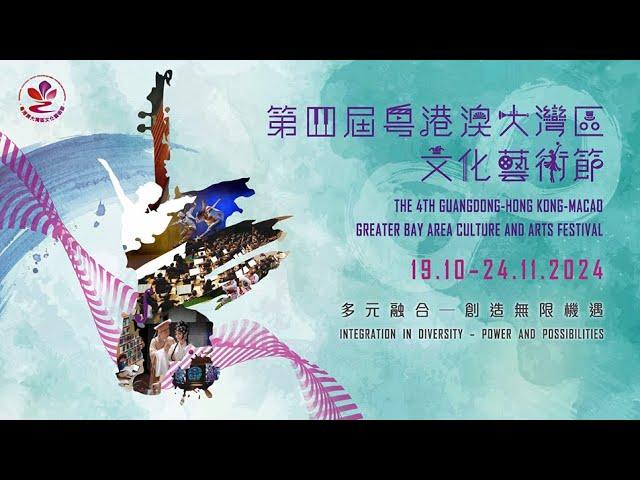 第四屆「粵港澳大灣區文化藝術節」精彩節目 The 4th Guangdong-Hong Kong-Macao Greater Bay Area Culture and Arts Festival