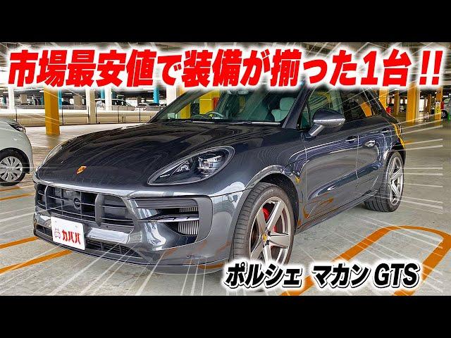 【ポルシェ マカン GTS】最高峰SUVの一角！マカンGTS注目の一台！ ”Porsche Macan GTS”