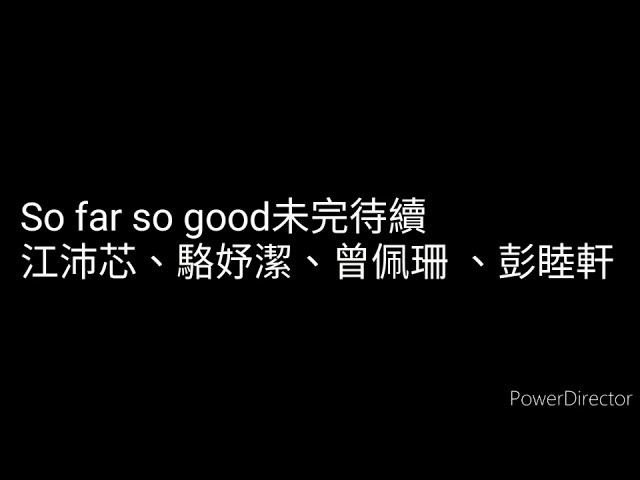 自創曲-So far so good 未完待續