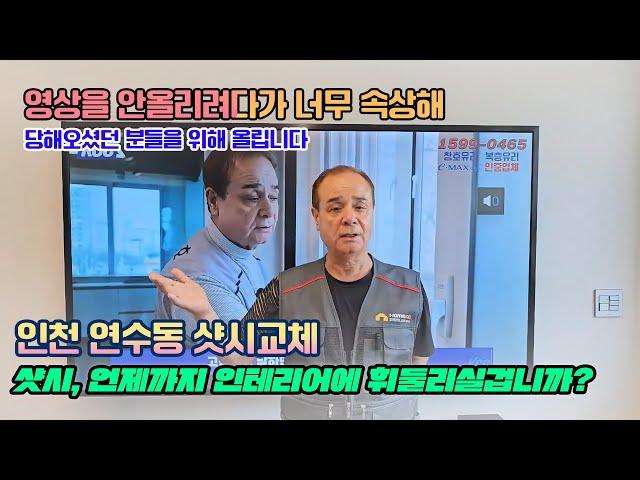 샷시 언제까지 인테리어 업체에 휘둘리실겁니까 샷시 오래 쓰시려면 신중하게 선택하세요 샷시교체 (본사 13년 품질보증 샷시교체 꿀팁 샷시업체 선정 잘하는 법)