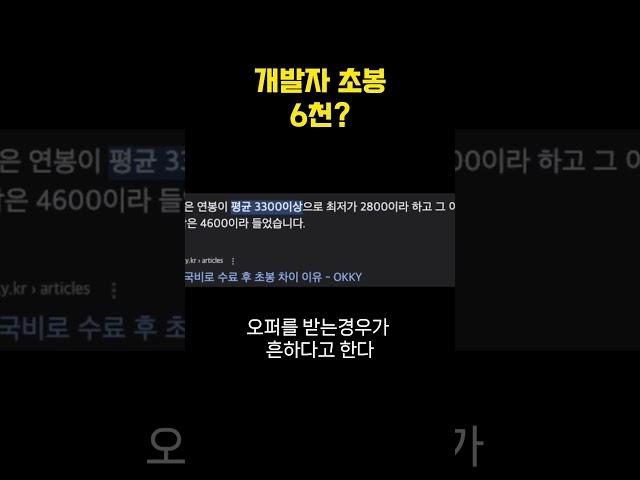 개발자 초봉 6천?! #프로그래밍 #개발자 #코딩