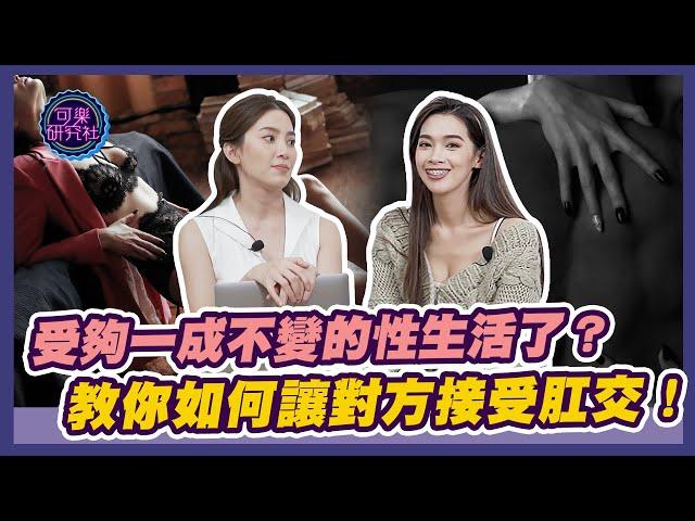 受夠一成不變的性生活了？教你如何讓對方接受肛交！feat.Kiki｜可樂相談｜許藍方的性愛相談