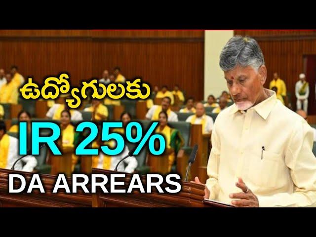 AP Government Employees PRC fitment || IR Announcement || DA Arrears