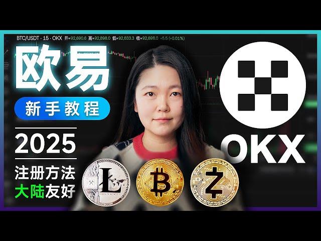 【OKX 欧易】2025 | 如何注册欧易 | 大陆友好 | 购买加密货币 | 虚拟货币 | 比特币