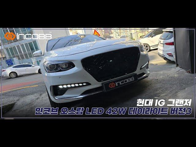 인코브(INCOBB KOREA) 현대 IG 그랜저(HYUNDAI IG GRANDEUR / AZERA) 오스람(OSRAM) LED 42W 데이라이트(DRL) VER.3