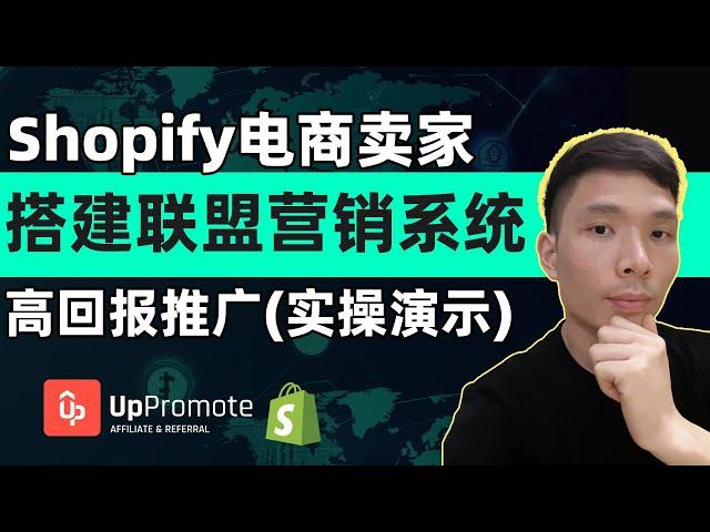 Quickly Build an Affiliate Marketing System for Shopify Sellers! UpPromote Guide