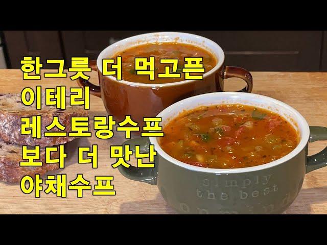 [Eng Sub] 이탈리안 레스토랑 보다 더 맛난 야채수프 [미네스트로네]#칼밥상263