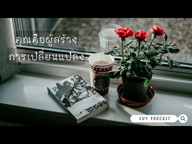 เบา Podcast l EP.1 คุณคือผู้สร้างการเปลี่ยนแปลง