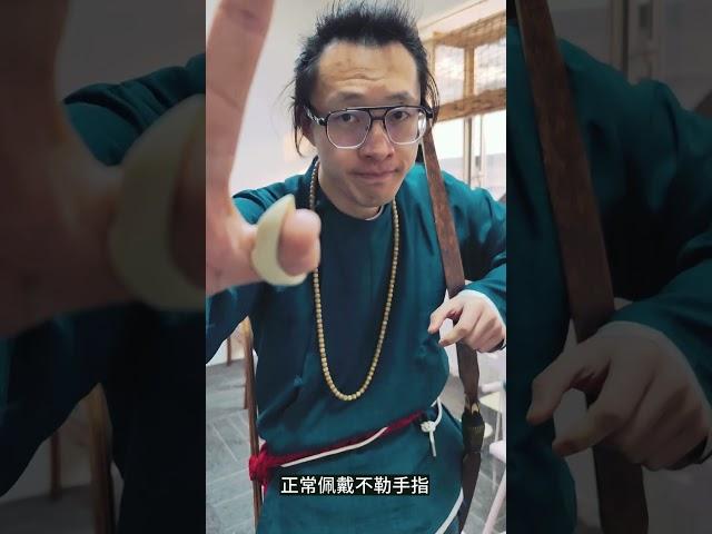 射艺札记 扳指用法 坡扳 / How to Use a Thumb Ring for Archery I #kungfu #archery #sports