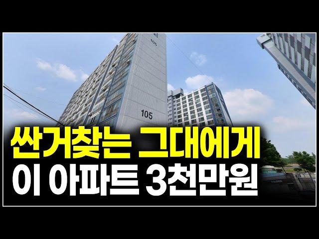 (분양마감)이보다 더 싼 아파트는 없다, 한 채 3100만원 분양전환 줍줍 물건