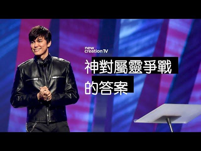 平约瑟 (Joseph Prince) – 神對屬靈爭戰的答案 | 新造视频