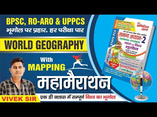 BPSC || UPPSC RO ARO || UPPCS || World Geography || Part- I || Complete Solutions